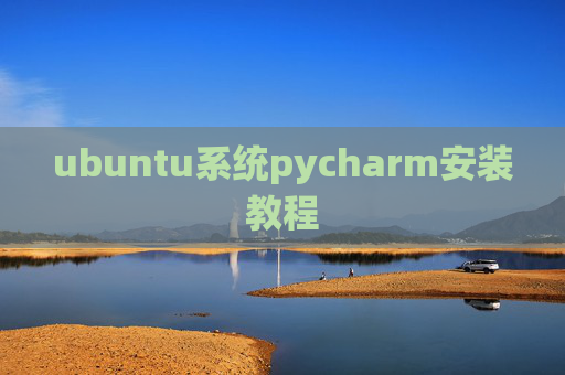 ubuntu系统pycharm安装教程